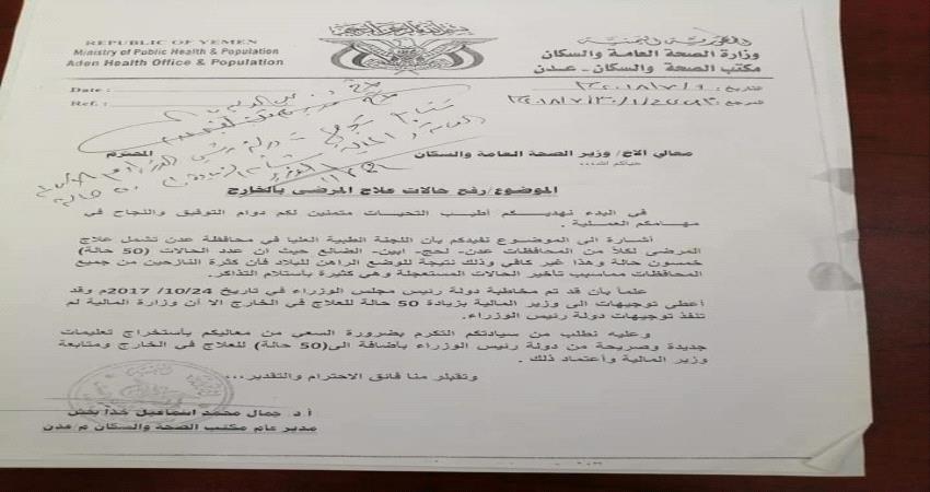 في ظل تزايد الطلب ..50 منحة علاجية في مكتب الصحة بعدن مجدولة الى عام 2020