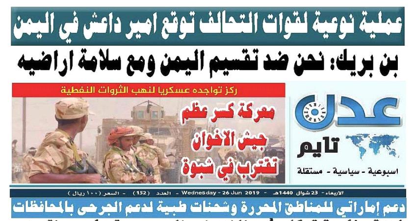 تصفح العدد الإلكتروني لـ #صحيفة " #عـدن_تايم " الورقية .. عدد رقم 152