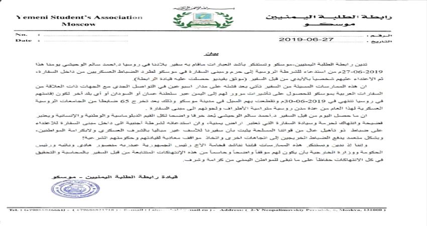 سفير اليمن بموسكو يستدعي الشرطة الروسية لطرد ضباط متخرجين من السفارة"وثيقة"