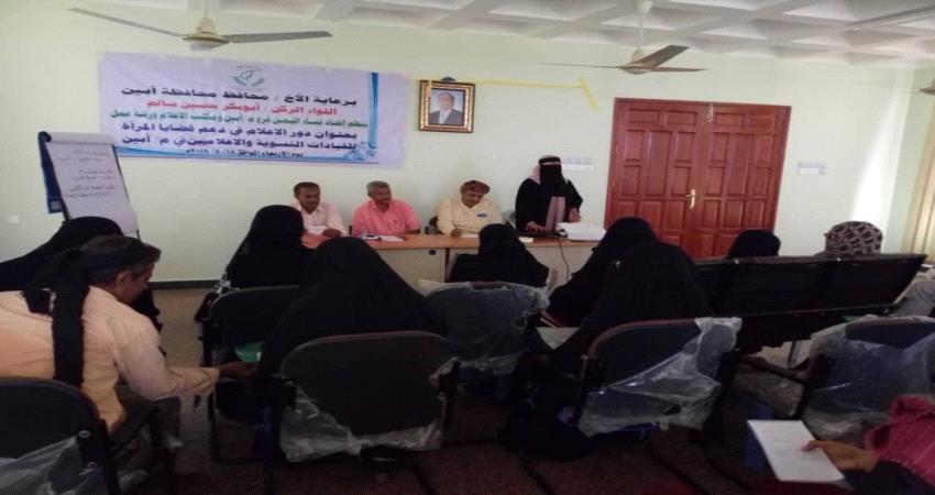   إعلام أبين ينفذ ورشة عمل لدعم قضايا المرأة 