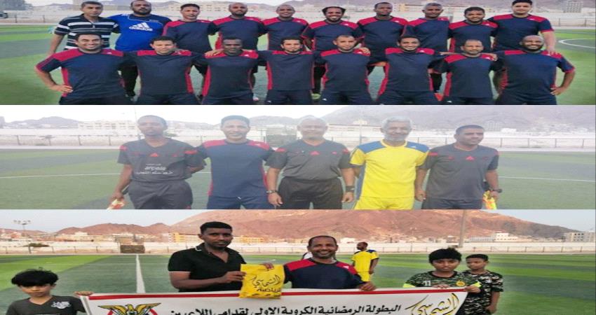 الأهرام أول الواصلين لدور الأربعة  في البطولة الرمضانية لقدامى اللاعبين بالمكلا ..