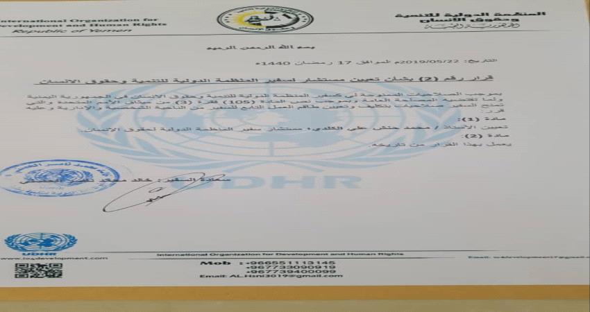 تعيين مستشارا لسفير المنظمة الدولية للتنمية وحقوق الإنسان 