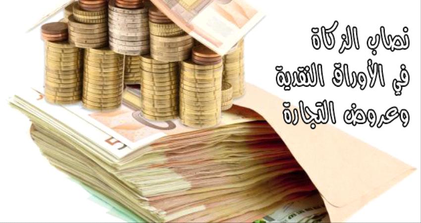 تعرف على نصاب الزكاة ونص القانون اليمني بشأنها