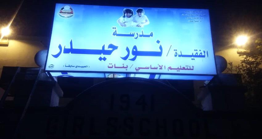 رائدة تعليم المرأة في الجزيرة والخليج الفقيدة نور حيدر سعيد تعود الى مدرستها بعدن