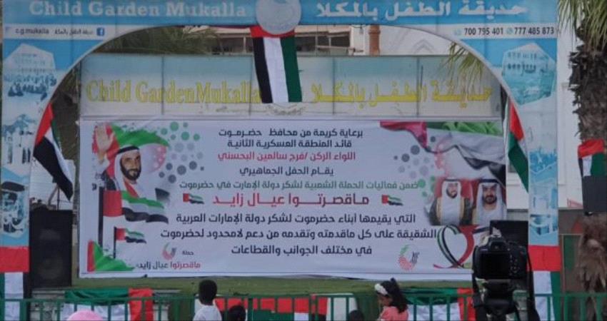 "حملة ما قصرتوا عيال زايد " تعبير شعبي عن وفاء أبناء حضرموت لدولة الإمارات 