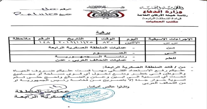 تعميم عاجل من المنطقة الرابعة لرفع الاستعداد القتالي ومنع دخول اي قوات عسكرية لهذه المحافظات