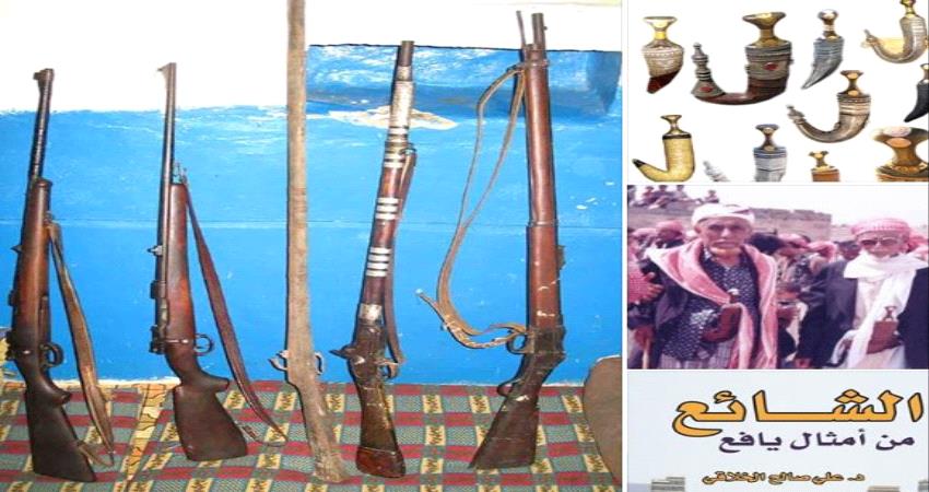 دلالات السَّلَب (السِّلاح) في الأمثال اليافعية