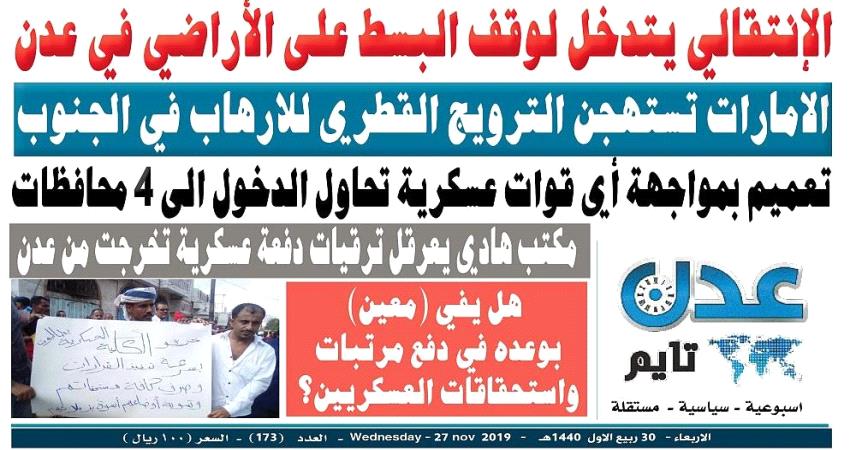 تصفح العدد الإلكتروني لـ #صحيفة " #عـدن_تايم " الورقية .. عدد رقم 173