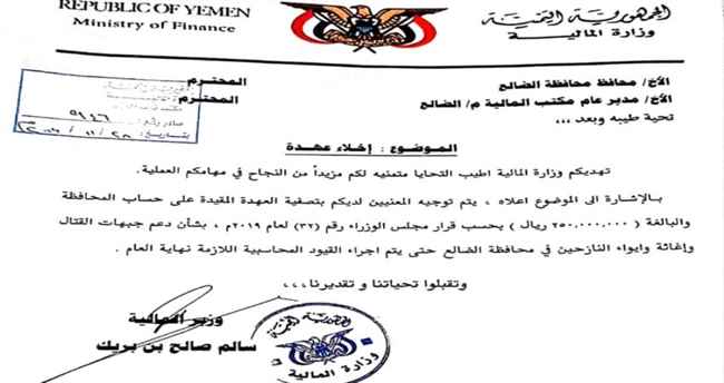 وثيقة- وزارة المالية تطالب بتصفية عهدة مليار ريال للضالع