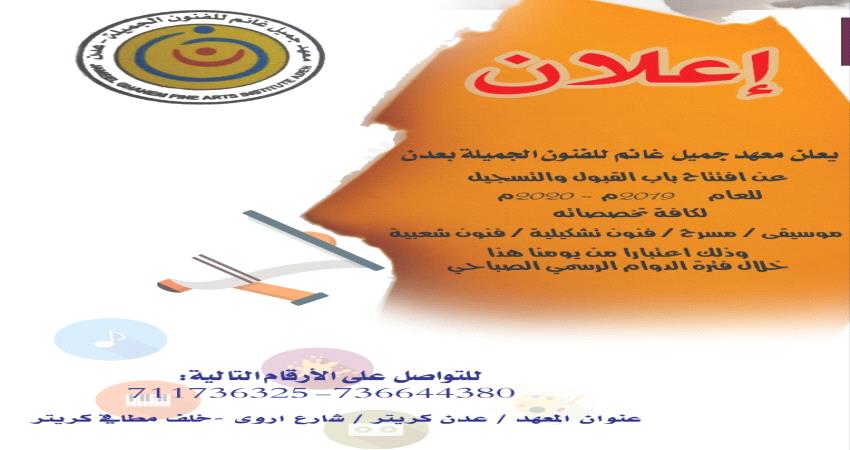 معهد جميل غانم للفنون الجميلة يفتتح باب التسجيل للعام الجديد