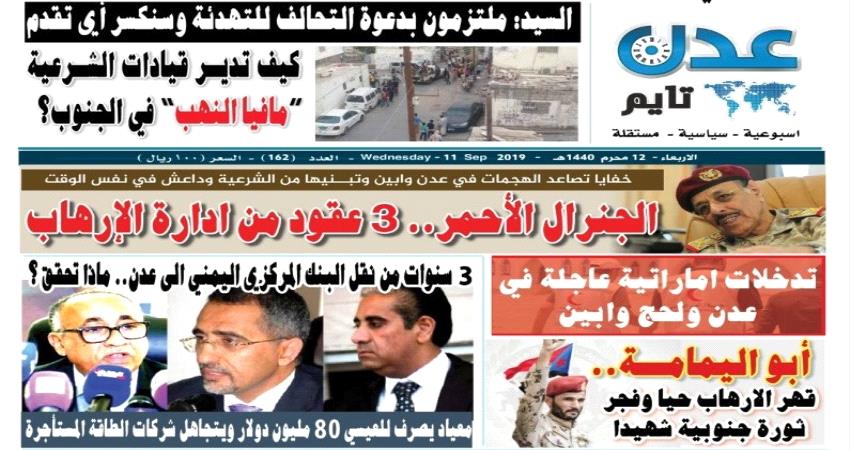 تصفح العدد الإلكتروني لـ #صحيفة " #عـدن_تايم " الورقية .. عدد رقم 162