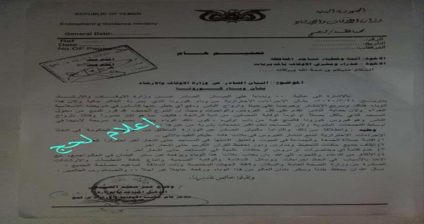 وثيقة.. إيقاف الصلاة في مساجد لحج