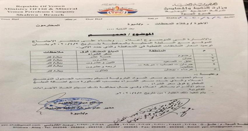 مدير شركة النفط بشبوة يوجه بتوحيد اسعار المشتقات النفطية ويلوح بمحاسبة المخالفين