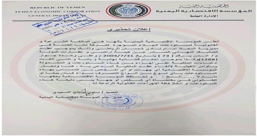 السعيدي يحذر من المساس بعقار تابع للمؤسسة الاقتصادية في عدن