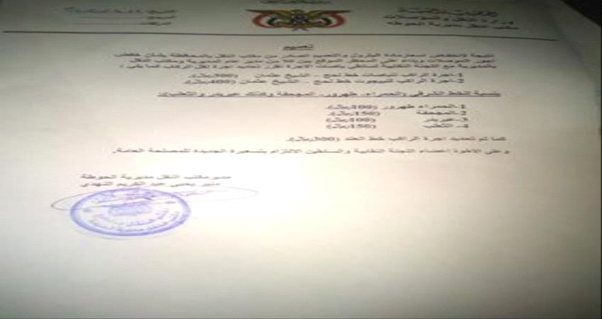 لحج.. النقل يصدر تعميم بخفض اجور المواصلات.. وثيقة