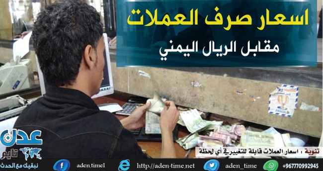 أسعار الصرف في عدن وصنعاء وحضرموت مساء اليوم السبت