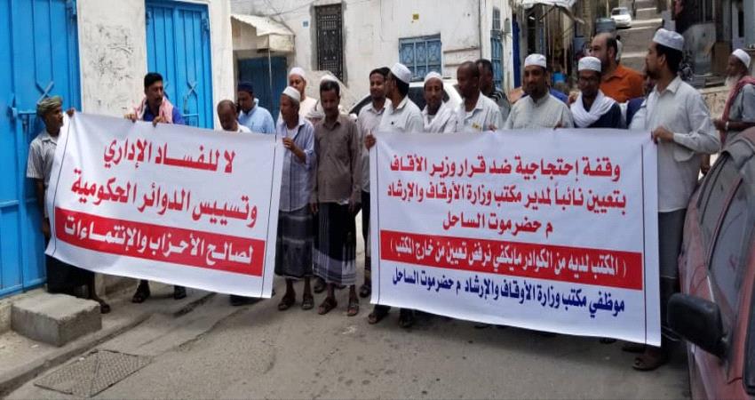 وقفة احتجاجية لموظفي أوقاف وارشاد ساحل حضرموت ضد قرار الوزير