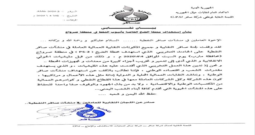 نقابية صافر وشركة النفط يدينان استهداف محطة الضخ بصرواح