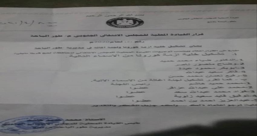 انتقالي طورالباحة بلحج يشكل لجنة خاصة لمجابهة كورونا