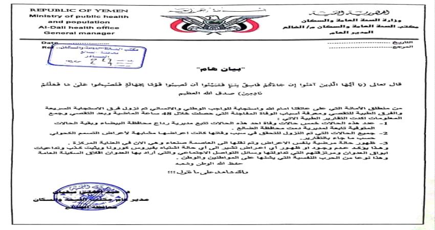 مكتب الصحة بالضالع التابع للحوثيين يكشف حقيقة وفاة مواطنين في دمت بكورونا "وثيقة"  