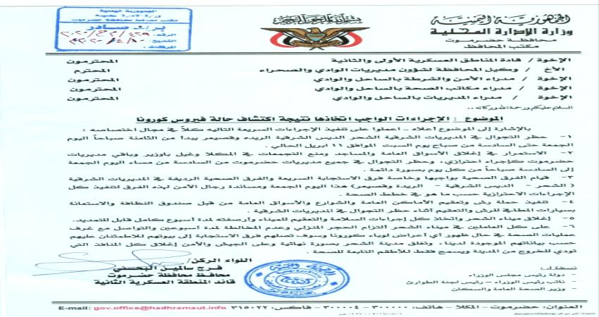 أول مصاب بالوباء في اليمن.. والبحسني يوجه باجراءات إحترازية عاجلة بعد اكتشاف حالة كورونا (وثيقة) 