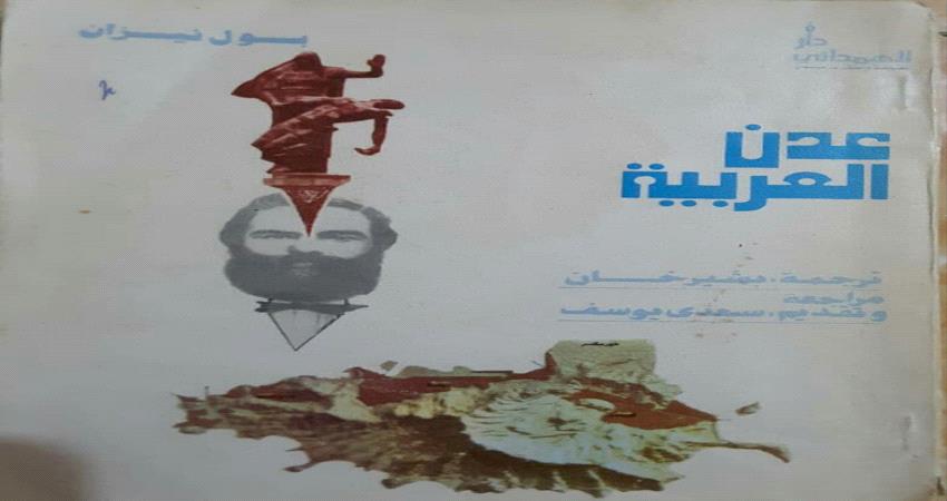 عدن العربية ...بول نيزان