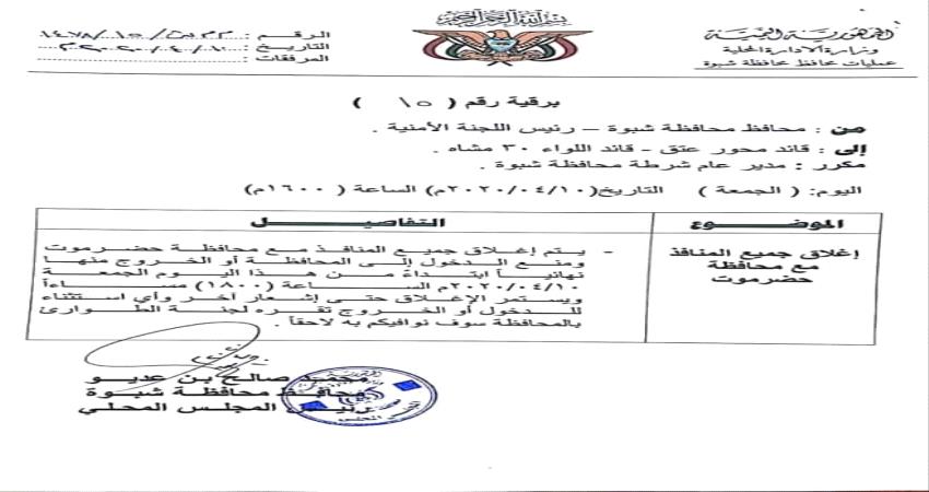 شبوة تغلق منافذها مع حضرموت(وثيقة)