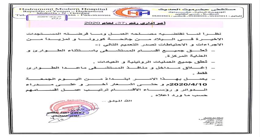 مستشفى بحضرموت ترفع جاهزيتها وتغلق كافة اقسامها ماعدا قسمين