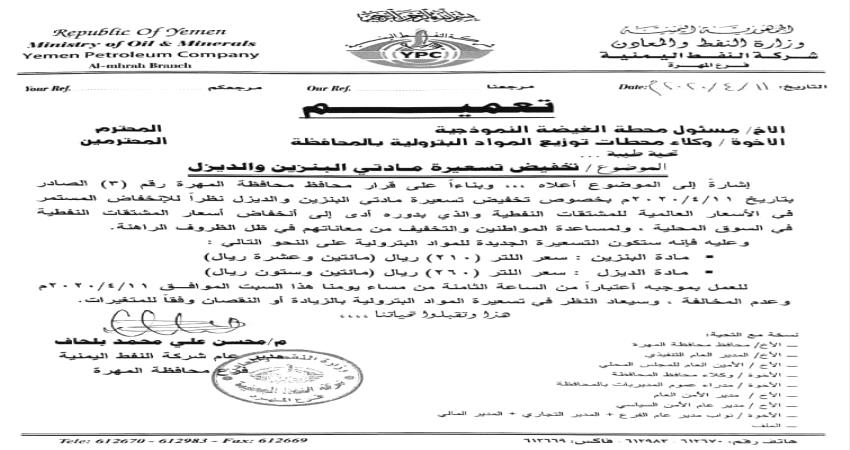 المهرة .. تخفيض جديد في أسعار الوقود(وثيقة)