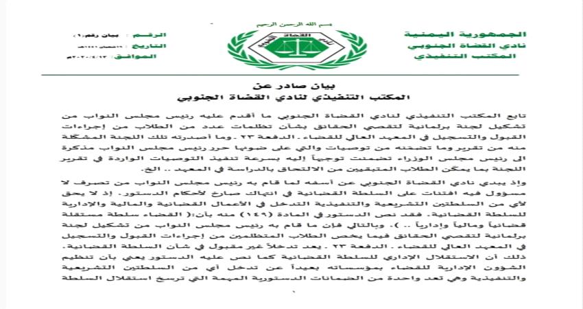نادي القضاة الجنوبي : تصرف "البركاني" غير مسؤول وفيه افتئات على السلطة القضائية