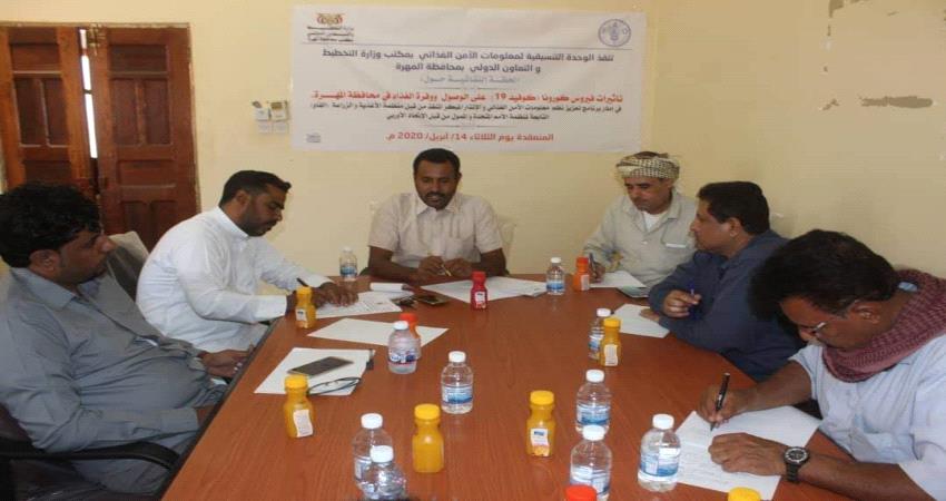 المهرة .. حلقة نقاشية تبحث في "تأثيرات #كورونا على الوصول ووفرة الغذاء"