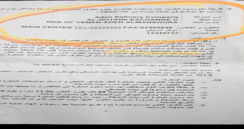 بالوثائق - مصافي عدن تودع إيراداتها لدى صرافة القطيبي