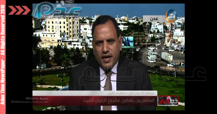 السقطري يعري محافظ الاخوان محروس 