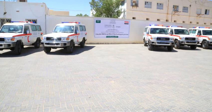 البرنامج السعودي يسلم 5 سيارات اسعاف لمحافظة حضرموت