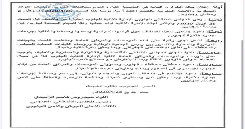 السلطة المحلية بمسيمير لحج تؤيد وتبارك إعلان  الانتقالي لإدارة الجنوب