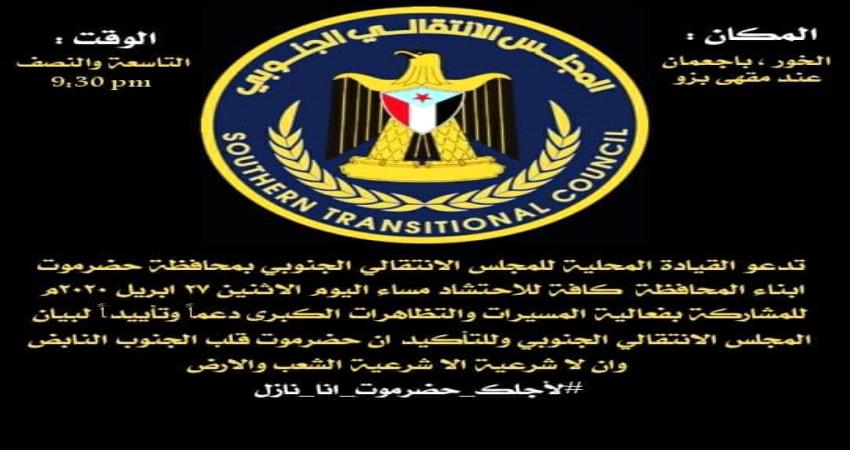 تأييداً لبيان المجلس.. انتقالي حضرموت يدعو ابناء المحافظة للاحتشاد مساء اليوم بالمكلا