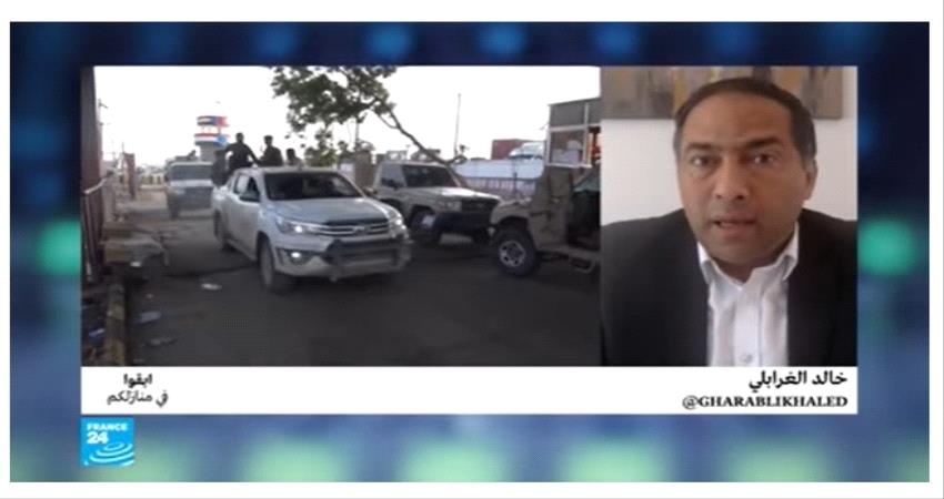 محرر الشئون الدولية بفرانس 24 :  ما حدث هو خطوة عملية على طريق تحقيق حلم الانتقالي بدولة مستقلة