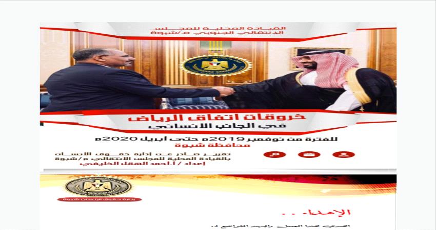 حقوقية شبوة تصدر تقرير يرصد خروقات الاخوان لاتفاق الرياض بالجانب الإنساني 