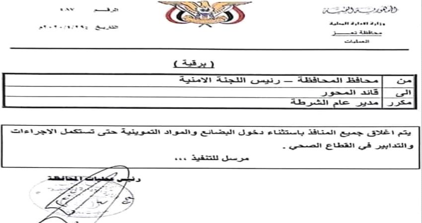 وثيقة- تعز تغلق المنافذ بسبب كورونا