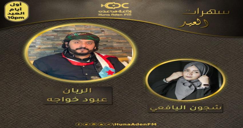 الربان عبود خواجه يطرب مستمعي اذاعة هنا عدن في برنامج سهرة العيد - استمع