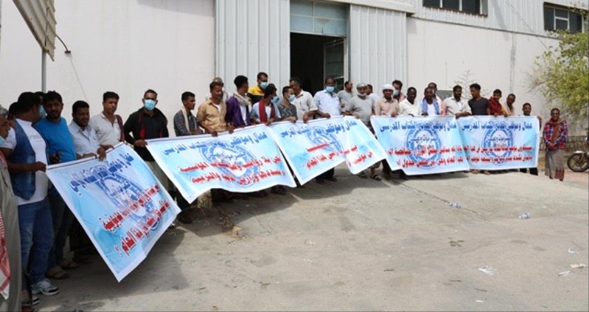 منتسبو المؤسسة العامة لمطابع الكتاب المدرسي بحضرموت يطالبون بالمستحقات المالية