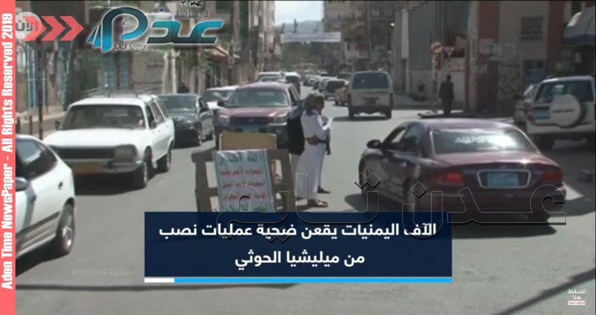 كيف استطاعت ميليشيات الحوثي خديعة 180 ألف امرأة يمنية