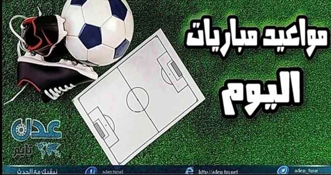 تعرف على مواعيد مباريات اليوم