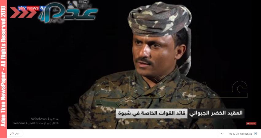 قائد أمني بشبوة يكشف حقيقة واشكال التواجد التركي بالمحافظة 