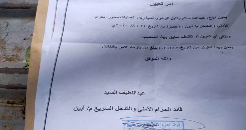 السيد يصدر قرارا بتعيين نائب ركن عمليات الحزام الأمني