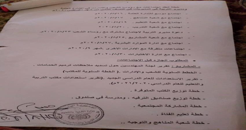 لحج .. مكتب التربية يعد خطة إجتماعات ولقاءات استعداداً للعام الدراسي 2021/2020م