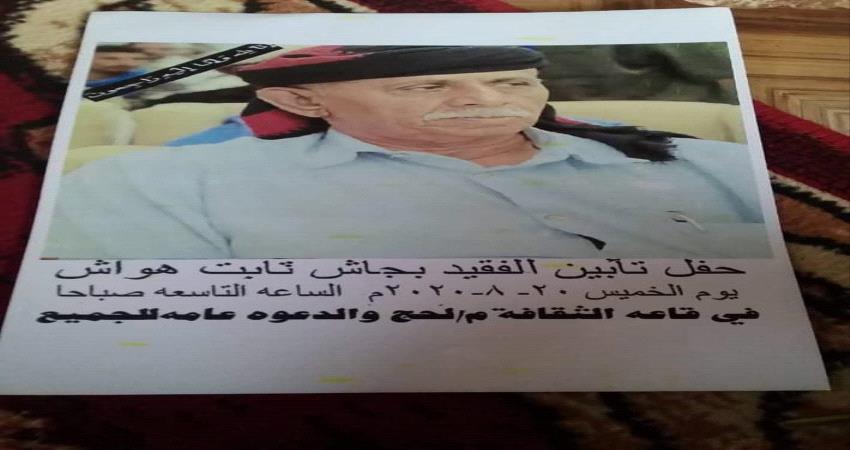 اشتراكي لحج يقر الخميس القادم أربعينية الفقيد بجاش