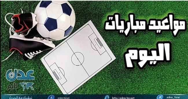 تعرف على مواعيد مباريات اليوم