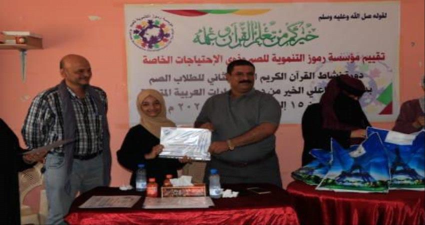 عدن .. تدريب 20طالب من ذوي الاحتياجات الخاصة على حفظ القرآن الكريم