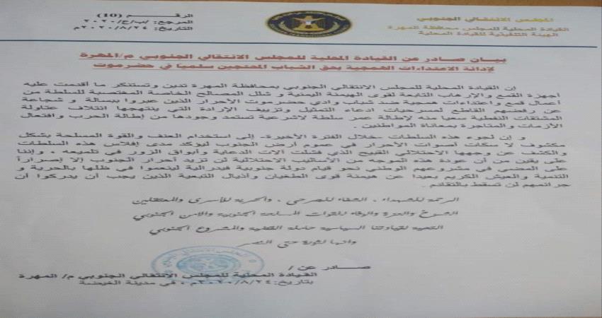 انتقالي المهرة : قمع شباب حضرموت يؤكد إفلاس الشرعية ويكشف وجهها الاحتلالي القبيح